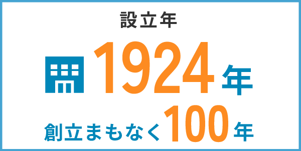 設立年 1924年 創立まもなく100年