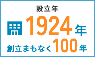 設立年 1924年 創立まもなく100年