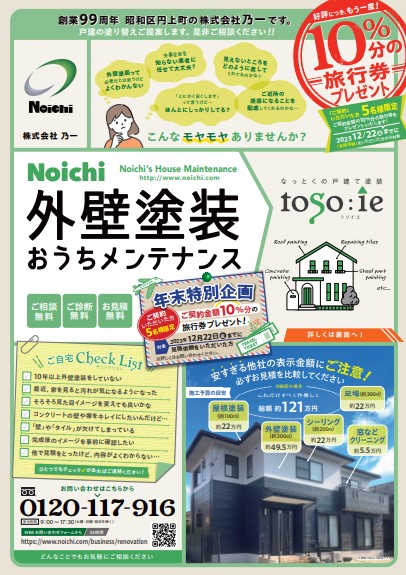 乃一 折り込みチラシ(12月)のご案内 | 戸建て専門塗装 株式会社 乃一 